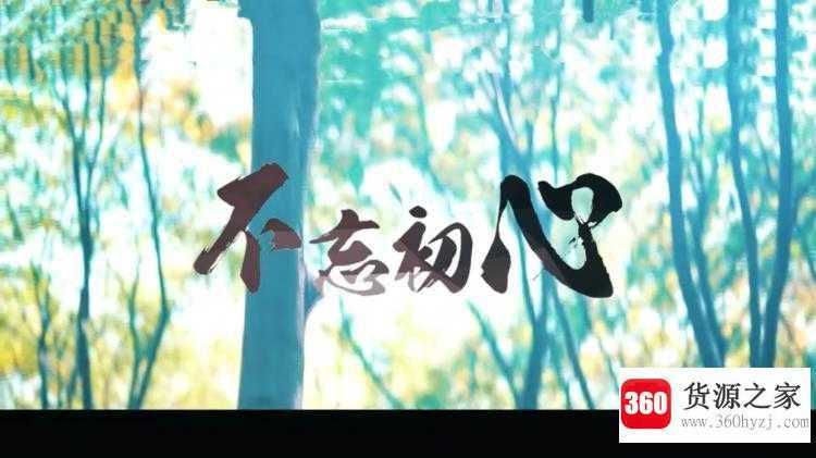 不忘初心是什么意思