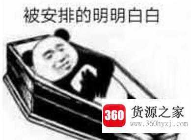 安排得明明白白是什么梗