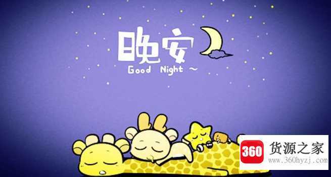 晚安是什么意思