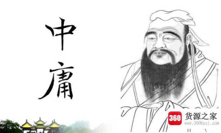 中庸之道是什么意思