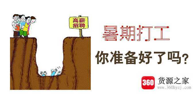 全职和暑假工的区别