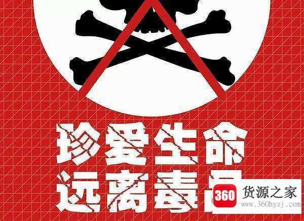 毒品的危害简写