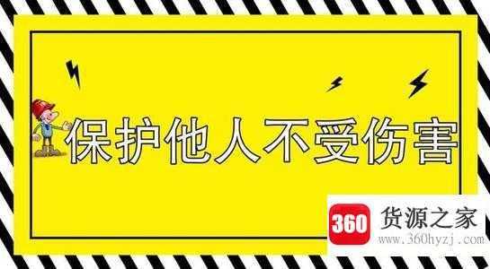 什么是四不伤害