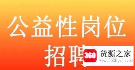 公益岗的好处与坏处