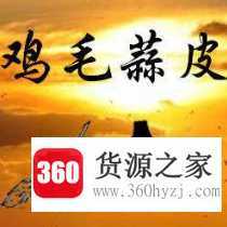 鸡毛蒜皮打一动物生肖