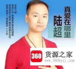 陆超真好是什么梗