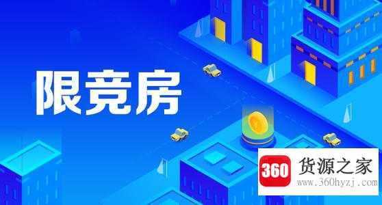限竞房是什么意思