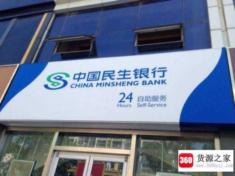 民生银行是什么银行