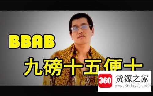 九磅十五便士是什么梗