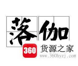 大伽与大咖哪个对