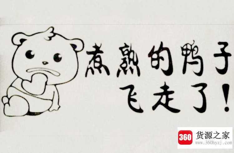 煮熟的鸭子飞了什么意思