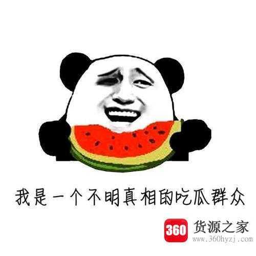 真相了是什么梗
