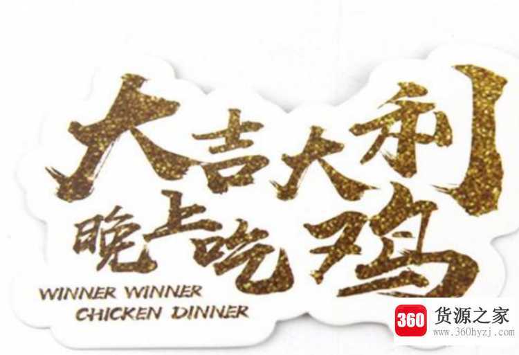今晚吃鸡什么意思
