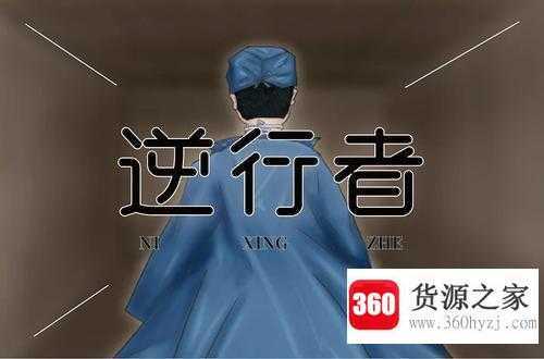 逆行者什么意思