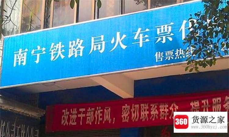 代售点可以退票吗