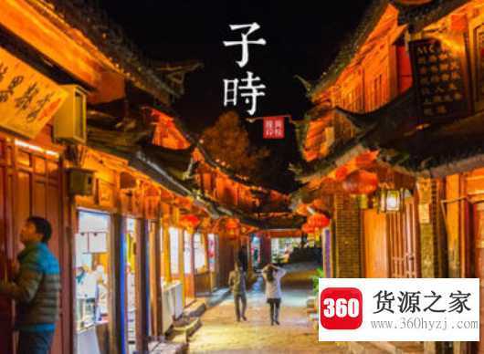 子时是几点到几点