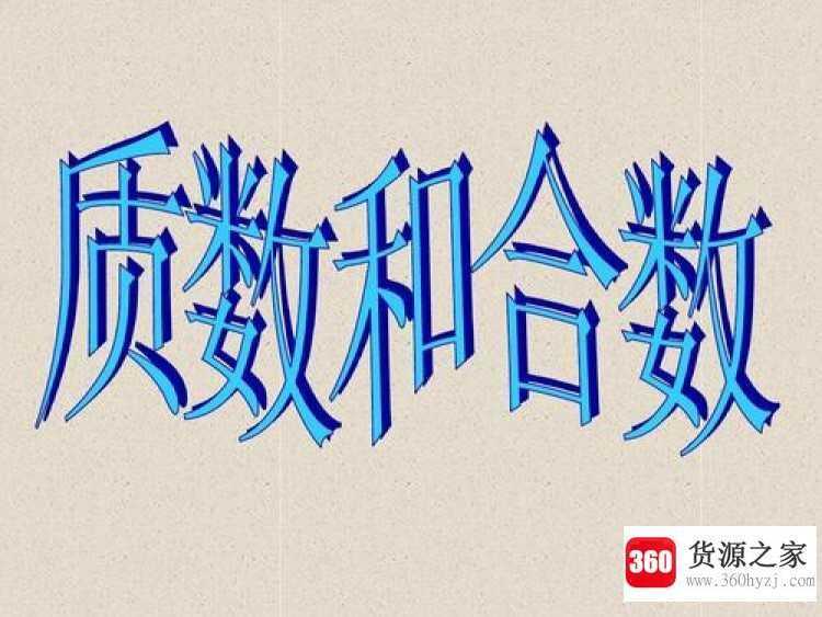 最小的合数是几