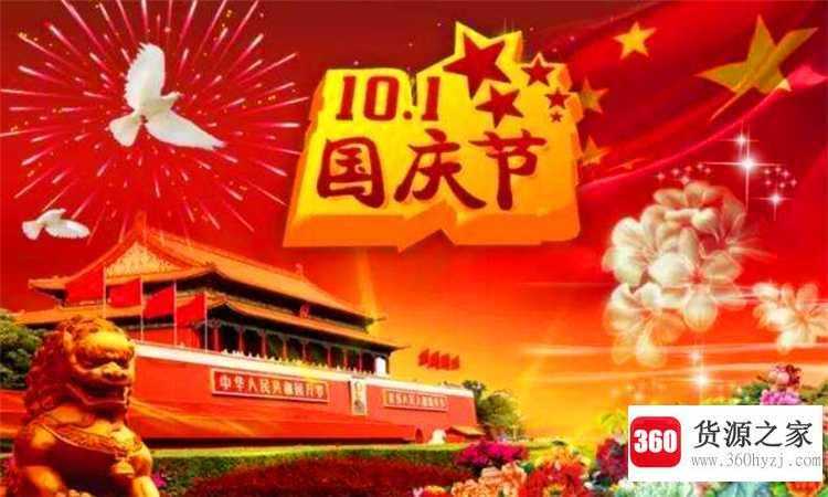 国庆节是几月几日的