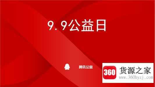 第一年99公益是哪一年