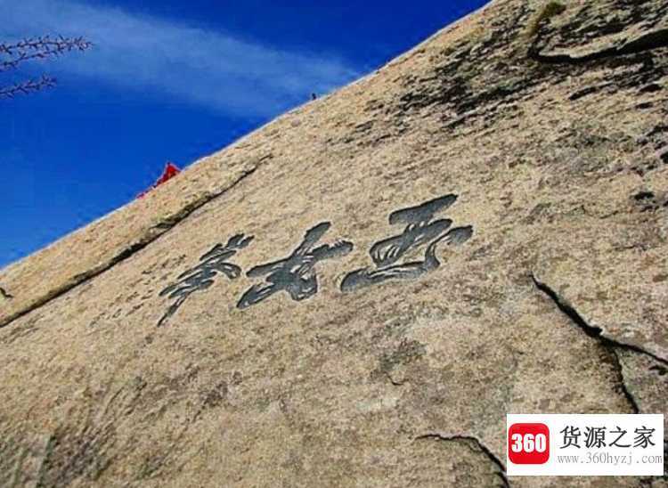 西岳指的是