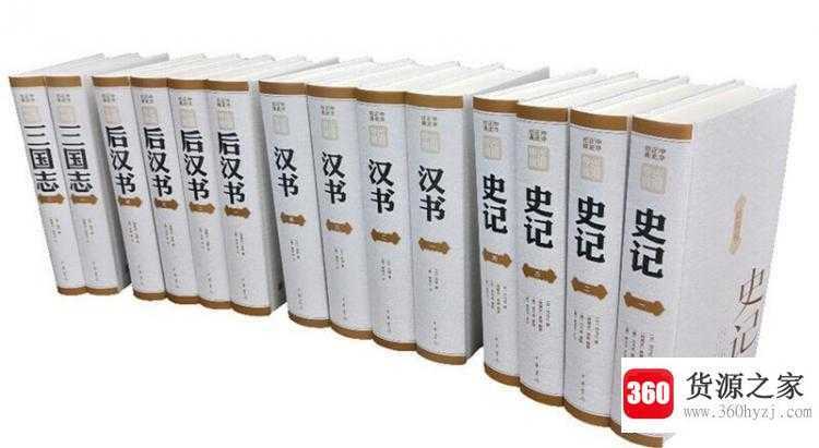 四史指哪些