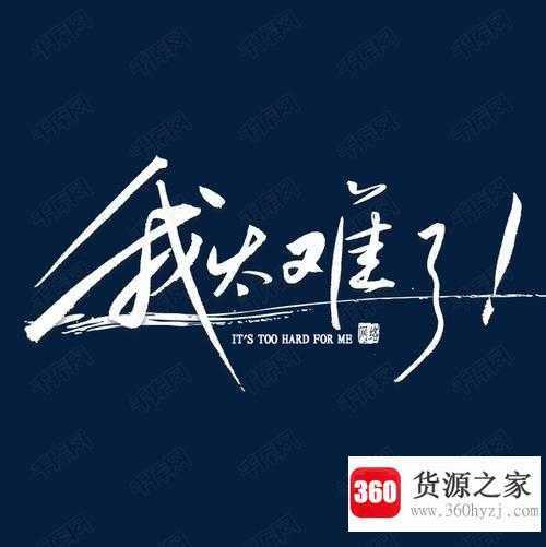 我太难了什么意思
