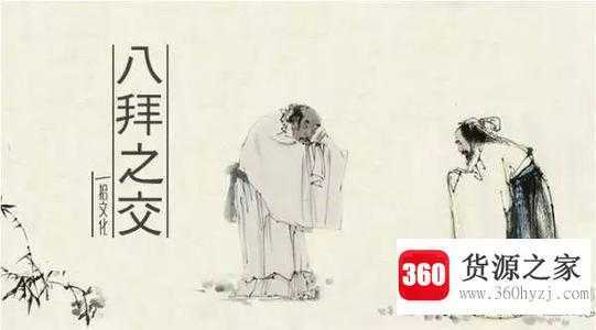 八拜之交出自哪里