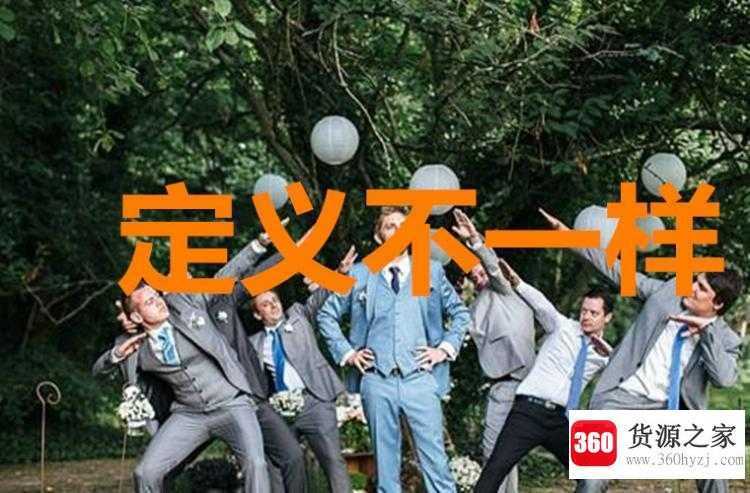 兄弟团与伴郎的区别
