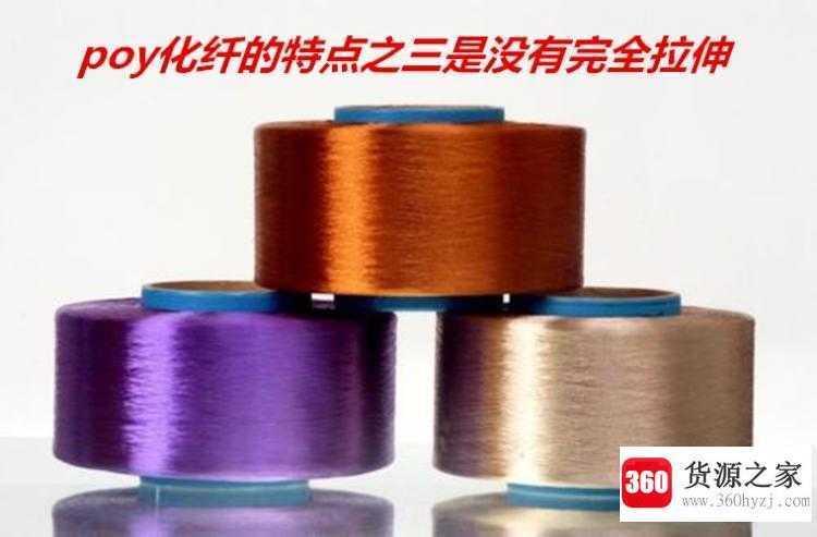 poy化纤是什么