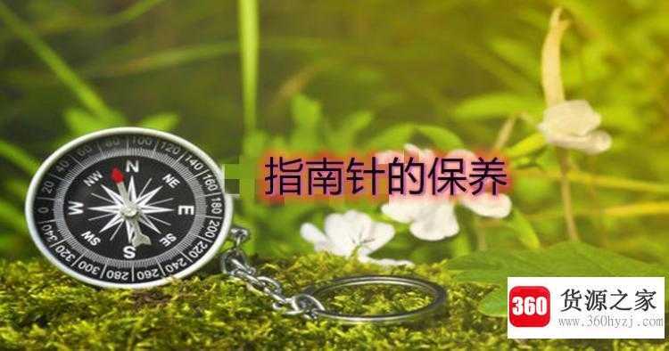 指南针怎么看