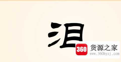 三点水的字有哪些