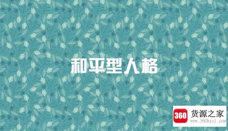九型人格哪九型