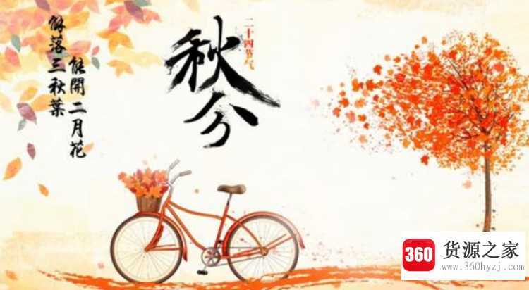 秋分有什么特点
