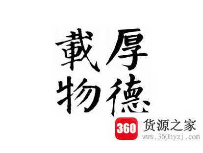 厚德载物的意思