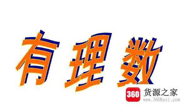 有理数是什么
