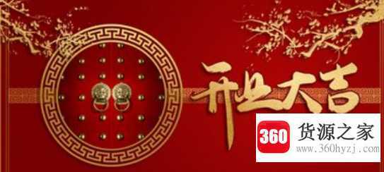 年初开工祝福语