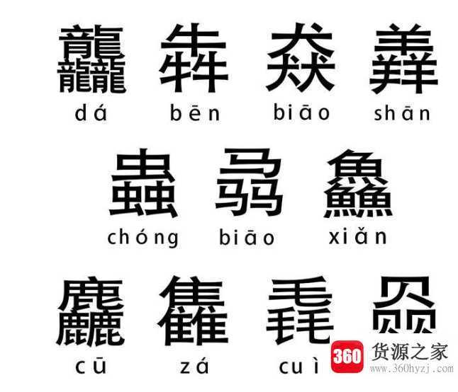 三个牛念什么