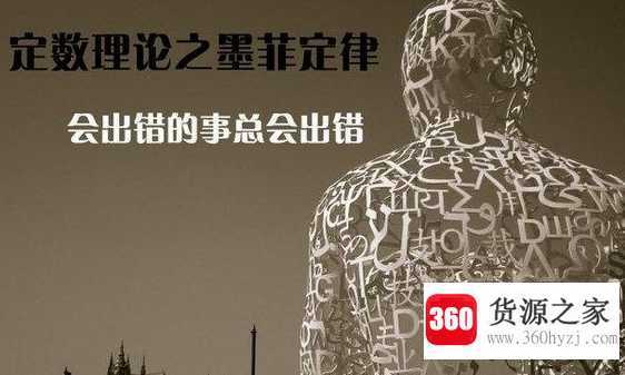 墨菲定律讲的是什么