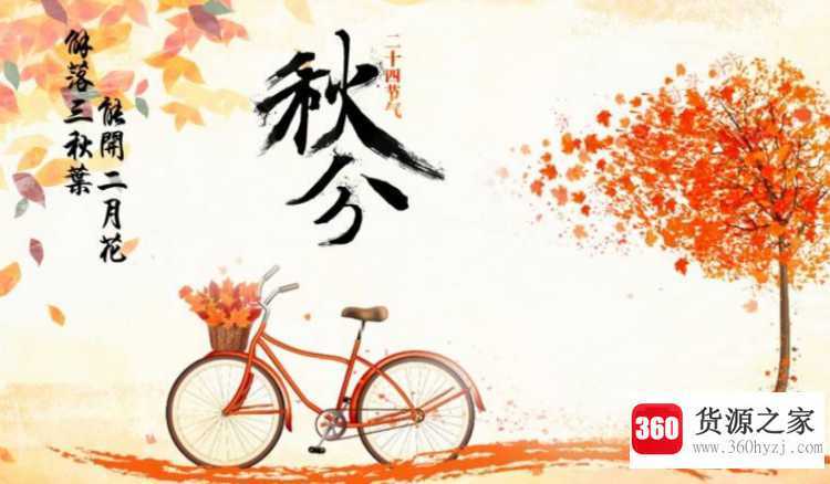 秋分有什么寓意