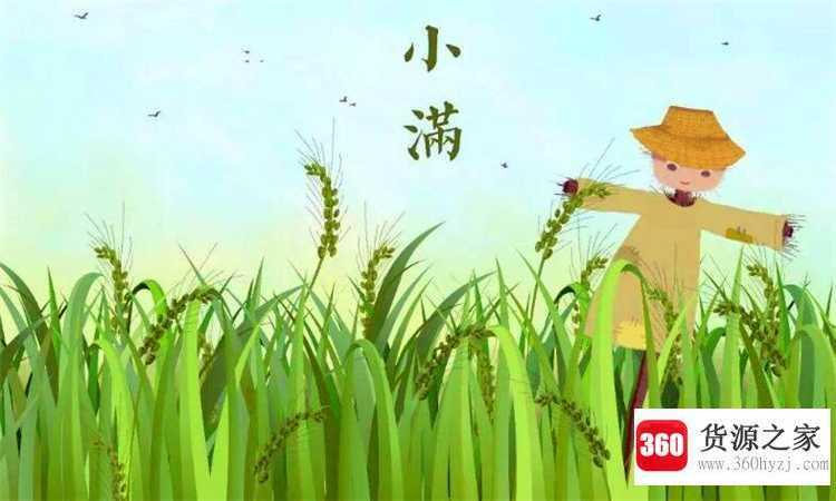 小满节气的由来