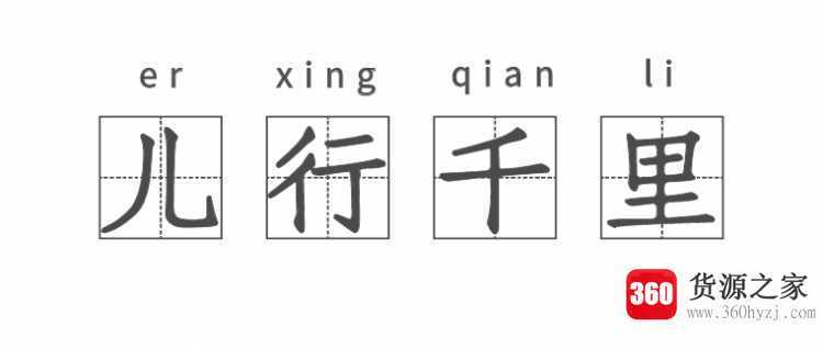 儿行千里母担忧下一句