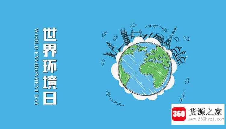 世界环境日的由来