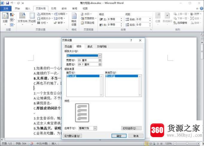 word中怎么设置纸张