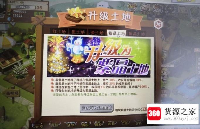 qq农场2.0怎么升级紫晶土地