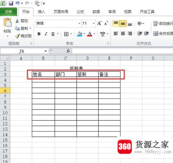 怎样制作签到表