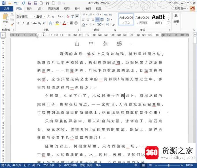 怎么在word文档中设置字符的间距