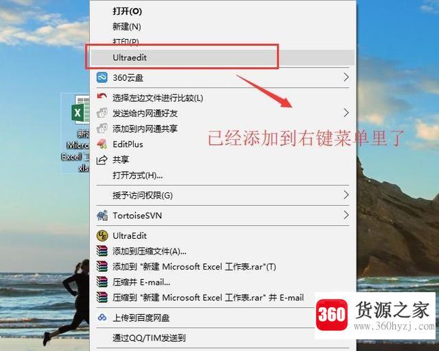 怎么在右键菜单中添加ultraedit