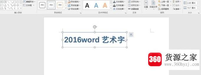 2016word怎么设置艺术字