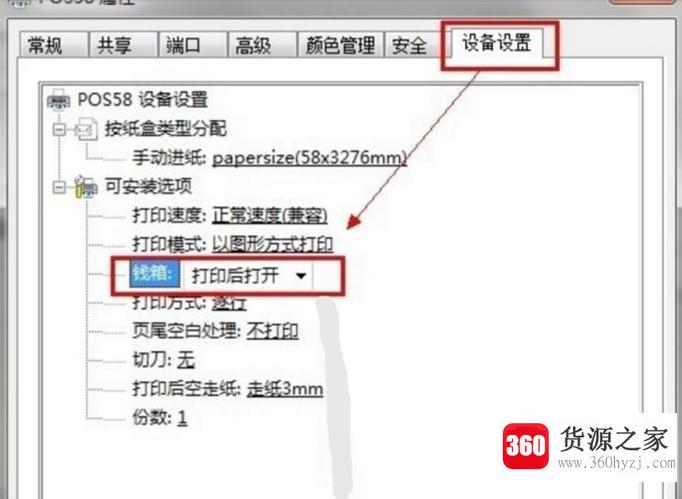 怎么设置打印机打印时钱箱自动打开