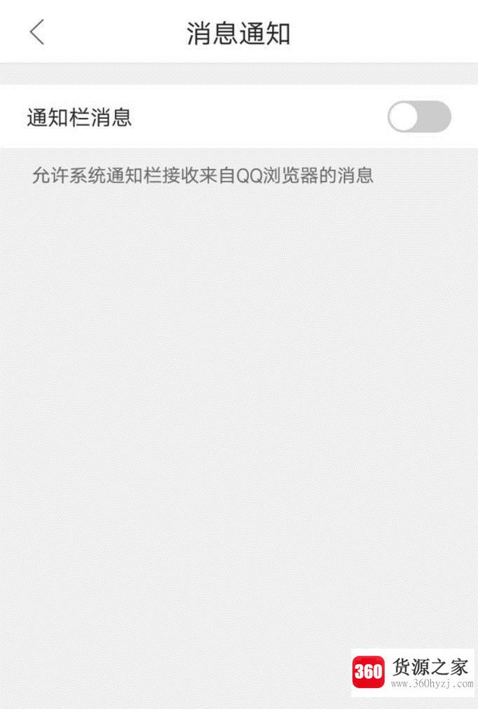 qq浏览器怎么关闭通知栏推送的消息